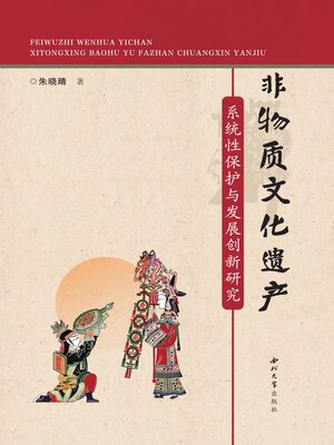 cover image of 非物质文化遗产系统性保护与发展创新研究